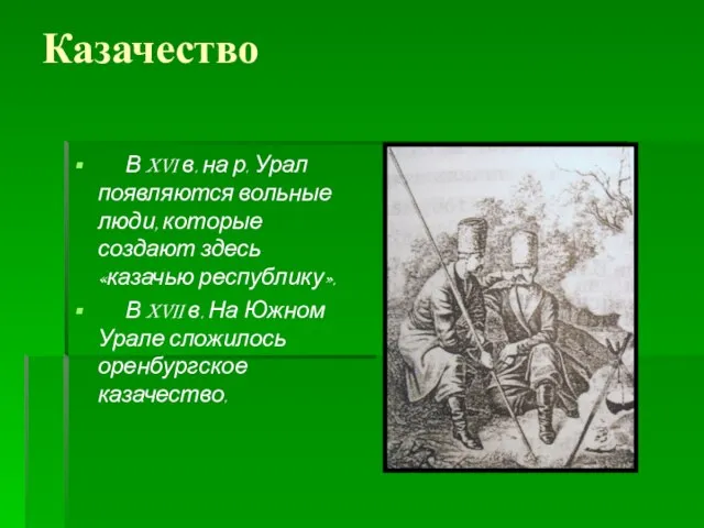 Казачество В XVI в. на р. Урал появляются вольные люди, которые создают