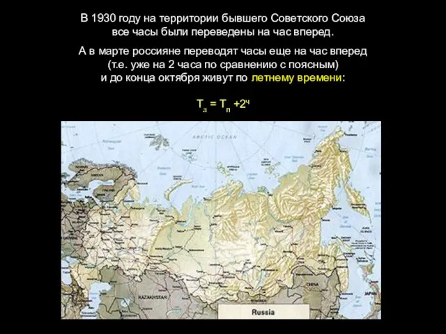В 1930 году на территории бывшего Советского Союза все часы были переведены