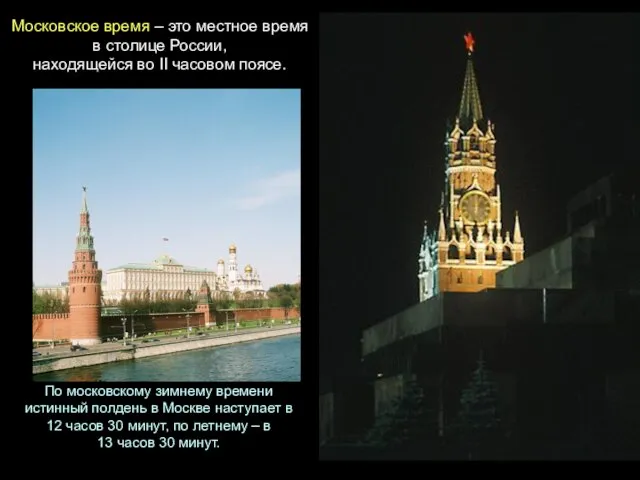 Московское время – это местное время в столице России, находящейся во II