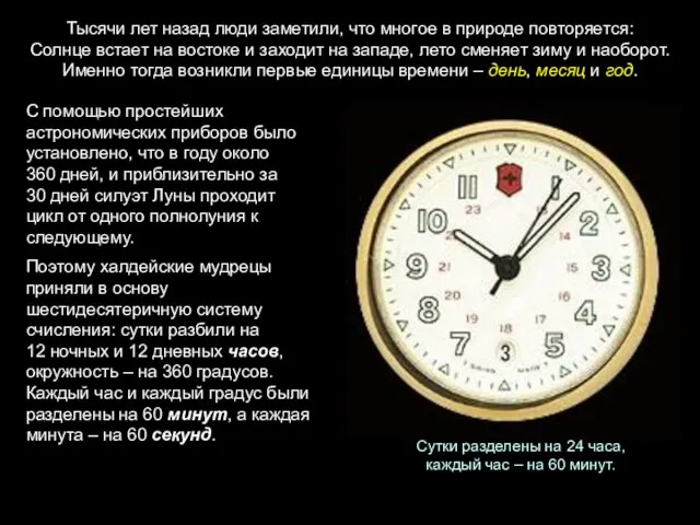 Тысячи лет назад люди заметили, что многое в природе повторяется: Солнце встает