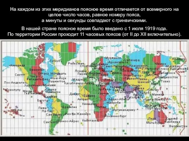 На каждом из этих меридианов поясное время отличается от всемирного на целое