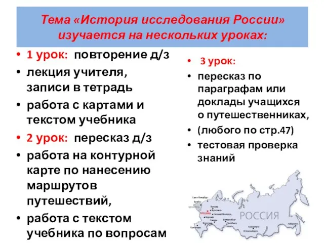 Тема «История исследования России» изучается на нескольких уроках: 1 урок: повторение д/з