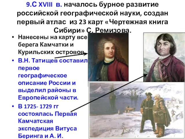 9.С XVIII в. началось бурное развитие российской географической науки, создан первый атлас