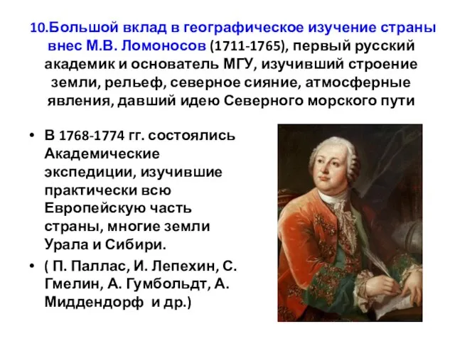 10.Большой вклад в географическое изучение страны внес М.В. Ломоносов (1711-1765), первый русский