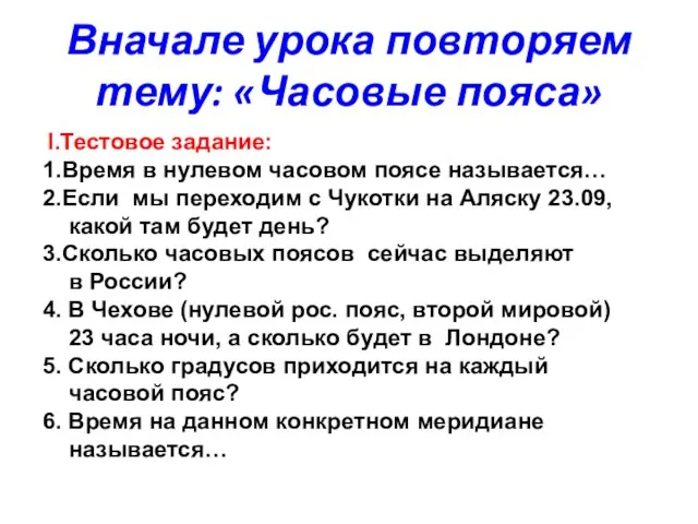 Вначале урока повторяем тему: «Часовые пояса» I.Тестовое задание: 1.Время в нулевом часовом