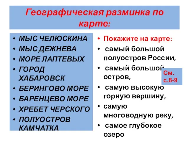 Географическая разминка по карте: МЫС ЧЕЛЮСКИНА МЫС ДЕЖНЕВА МОРЕ ЛАПТЕВЫХ ГОРОД ХАБАРОВСК