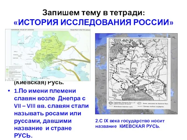 Запишем тему в тетради: «ИСТОРИЯ ИССЛЕДОВАНИЯ РОССИИ» Славяне и фино-угорские племена издревле