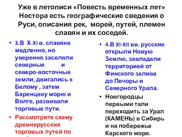 Уже в летописи «Повесть временных лет» Нестора есть географические сведения о Руси,