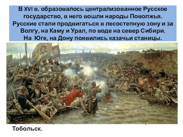 В XVI в. образовалось централизованное Русское государство, в него вошли народы Поволжья.