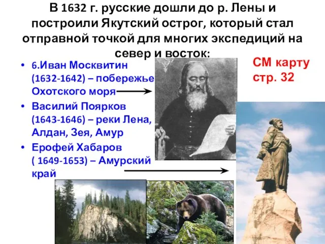 В 1632 г. русские дошли до р. Лены и построили Якутский острог,