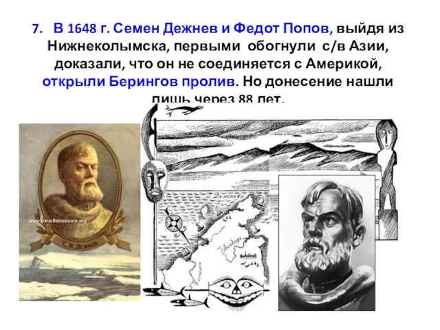 7. В 1648 г. Семен Дежнев и Федот Попов, выйдя из Нижнеколымска,
