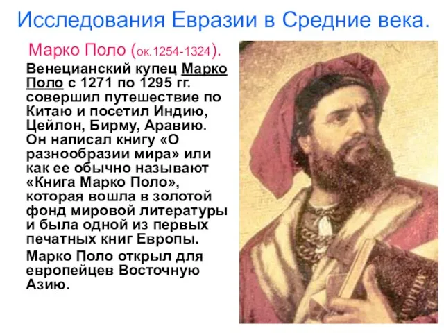 Исследования Евразии в Средние века. Марко Поло (ок.1254-1324). Венецианский купец Марко Поло