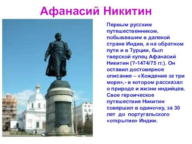 Афанасий Никитин Первым русским путешественником, побывавшим в далекой стране Индия, а на