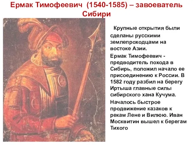 Ермак Тимофеевич (1540-1585) – завоеватель Сибири Крупные открытия были сделаны русскими землепроходцами