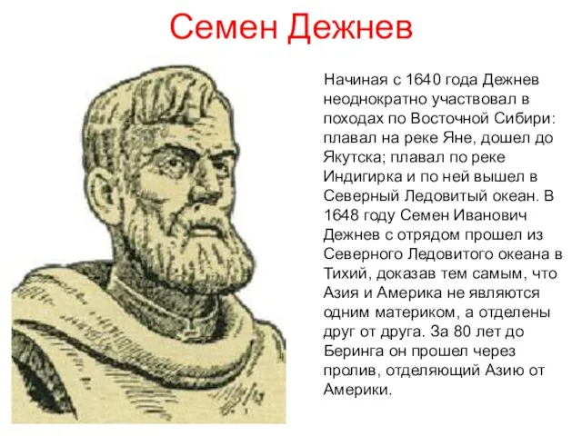 Семен Дежнев Начиная с 1640 года Дежнев неоднократно участвовал в походах по