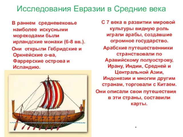 Исследования Евразии в Средние века В раннем средневековье наиболее искусными мореходами были