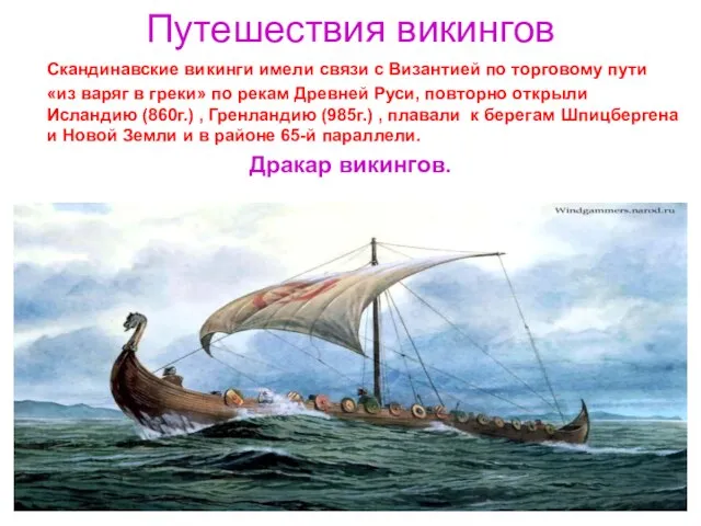 Путешествия викингов Скандинавские викинги имели связи с Византией по торговому пути «из