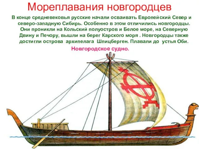Мореплавания новгородцев В конце средневековья русские начали осваивать Европейский Север и северо-западную