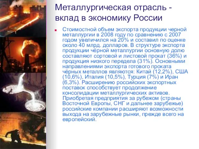 Металлургическая отрасль - вклад в экономику России Стоимостной объем экспорта продукции черной