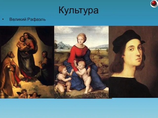 Великий Рафаэль Культура