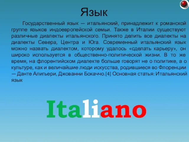 Государственный язык — итальянский, принадлежит к романской группе языков индоевропейской семьи. Также
