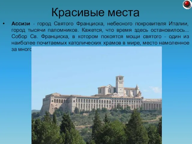 Ассизи - город Святого Франциска, небесного покровителя Италии, город тысячи паломников. Кажется,