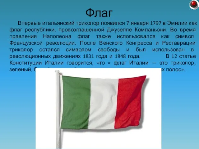 Впервые итальянский триколор появился 7 января 1797 в Эмилии как флаг республики,