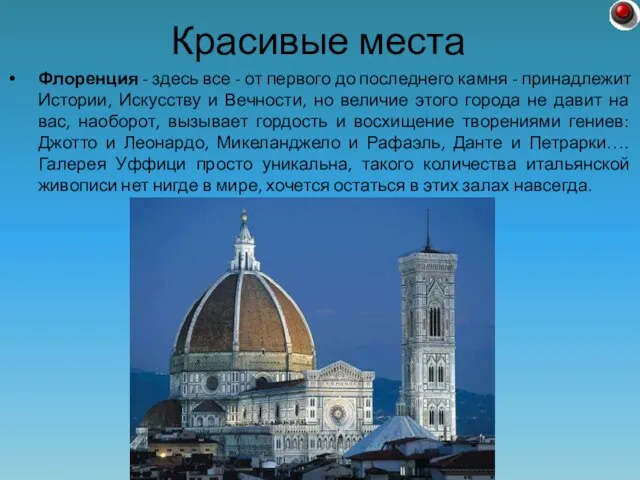 Флоренция - здесь все - от первого до последнего камня - принадлежит