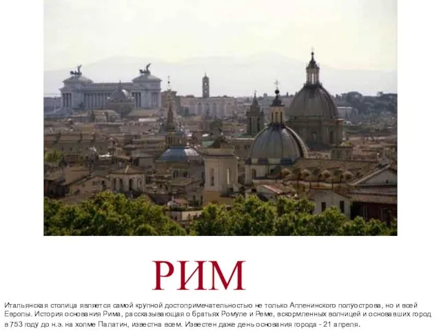 РИМ Итальянская столица является самой крупной достопримечательностью не только Аппенинского полуострова, но