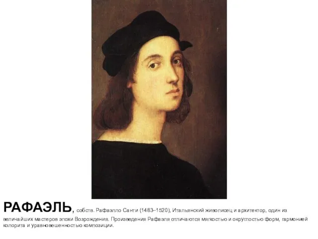 РАФАЭЛЬ, собств. Рафаэлло Санти (1483–1520), Итальянский живописец и архитектор, один из величайших