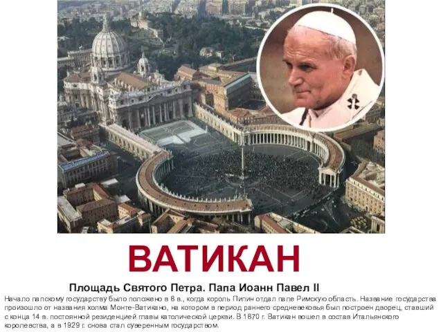 ВАТИКАН Площадь Святого Петра. Папа Иоанн Павел II Начало папскому государству было