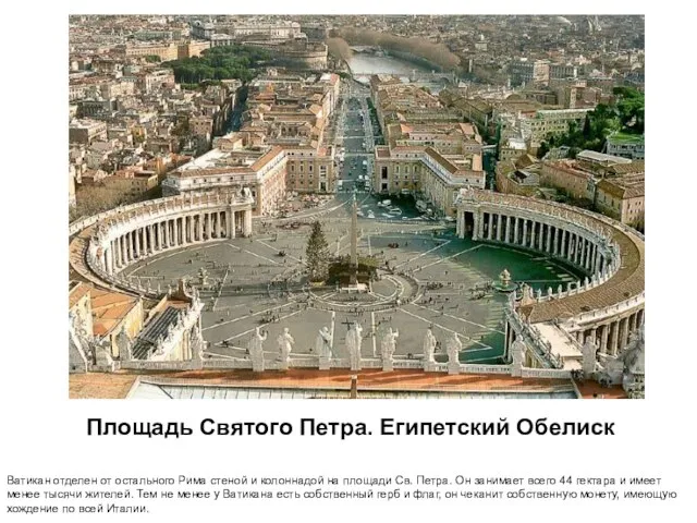Площадь Святого Петра. Египетский Обелиск Ватикан отделен от остального Рима стеной и
