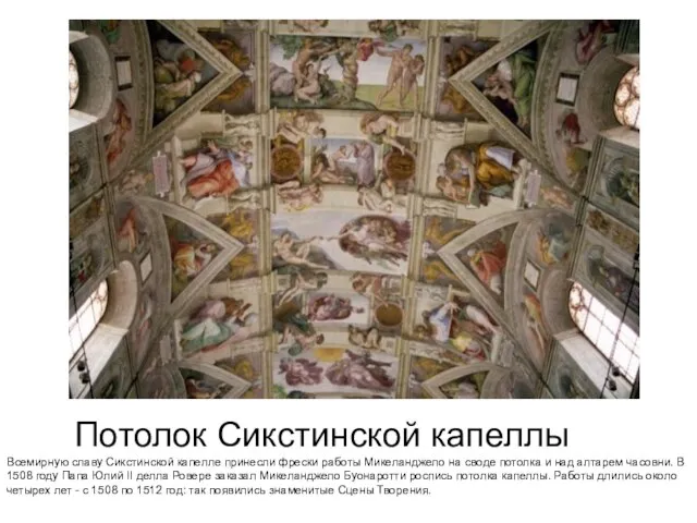 Потолок Сикстинской капеллы Всемирную славу Сикстинской капелле принесли фрески работы Микеланджело на