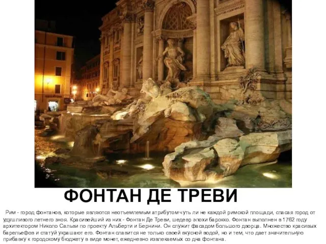 ФОНТАН ДЕ ТРЕВИ Рим - город фонтанов, которые являются неотъемлемым атрибутом чуть