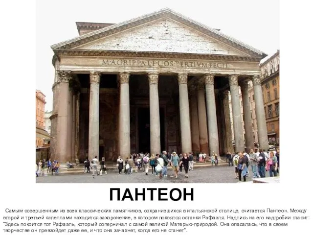 ПАНТЕОН Самым совершенным из всех классических памятников, сохранившихся в итальянской столице, считается
