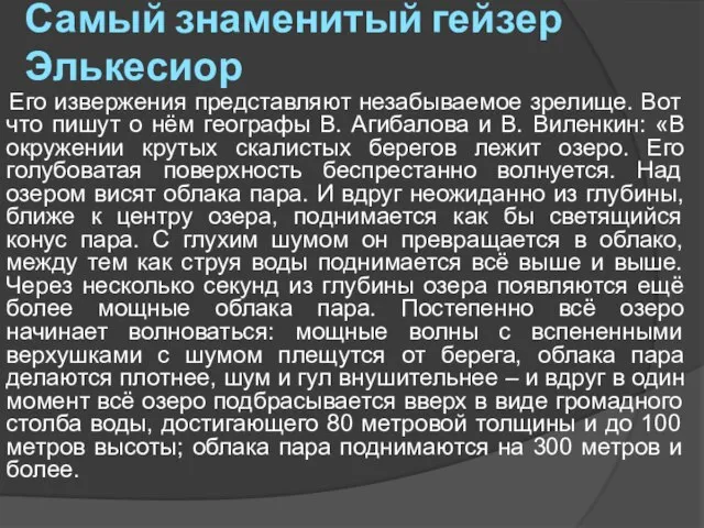 Самый знаменитый гейзер Элькесиор Его извержения представляют незабываемое зрелище. Вот что пишут