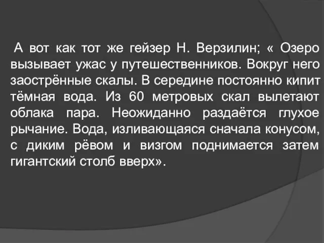 А вот как тот же гейзер Н. Верзилин; « Озеро вызывает ужас