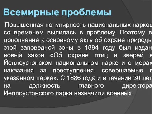 Всемирные проблемы Повышенная популярность национальных парков со временем вылилась в проблему. Поэтому