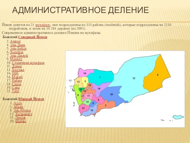 Административное деление Йемен делится на 21 мухафазу, они подразделены на 333 района