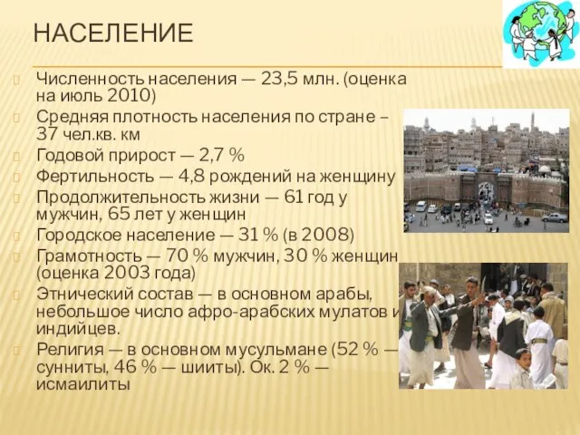 Население Численность населения — 23,5 млн. (оценка на июль 2010) Средняя плотность