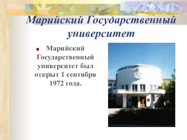 Марийский Государственный университет Марийский Государственный университет был открыт 1 сентября 1972 года.
