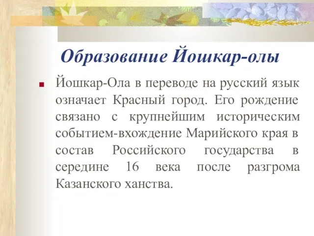 Образование Йошкар-олы Йошкар-Ола в переводе на русский язык означает Красный город. Его