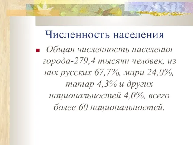 Численность населения Общая численность населения города-279,4 тысячи человек, из них русских 67,7%,