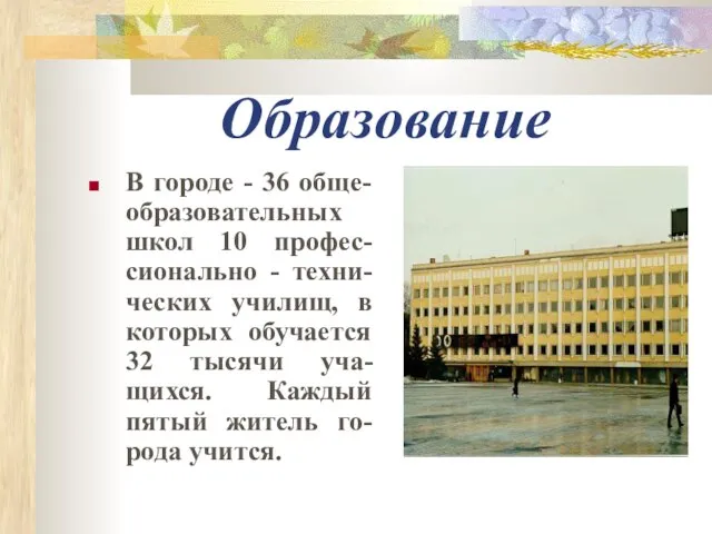 Образование В городе - 36 обще-образовательных школ 10 профес-сионально - техни-ческих училищ,