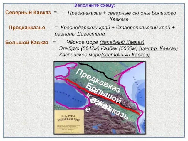 Заполните схему: Северный Кавказ = Предкавказье Большой Кавказ = Предкавказье + северные