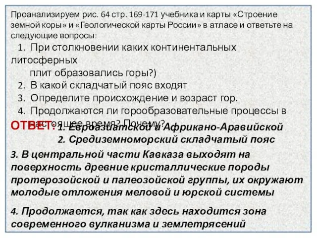 Проанализируем рис. 64 стр. 169-171 учебника и карты «Строение земной коры» и