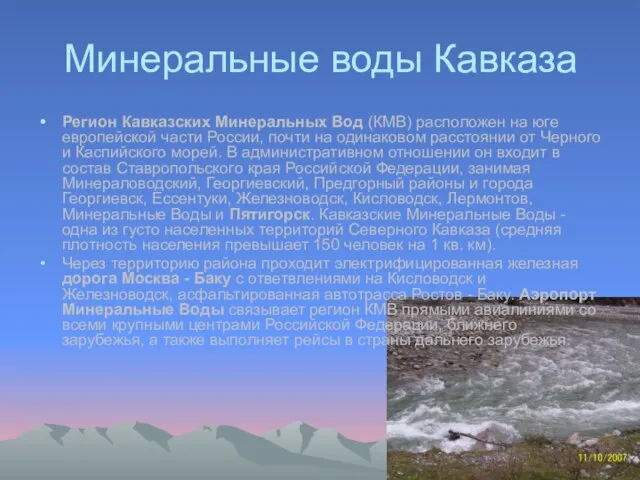 Минеральные воды Кавказа Регион Кавказских Минеральных Вод (КМВ) расположен на юге европейской