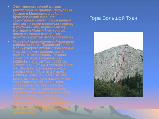 Гора Большой Тхач Этот живописнейший массив расположен на границе Республики Адыгея и