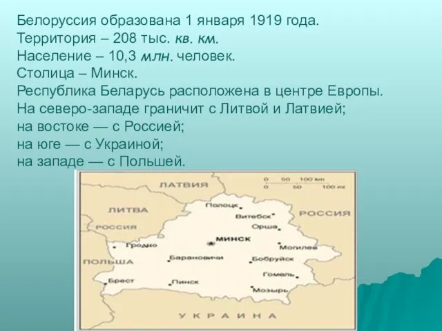 Белоруссия образована 1 января 1919 года. Территория – 208 тыс. кв. км.