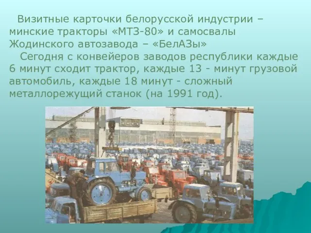 Визитные карточки белорусской индустрии – минские тракторы «МТЗ-80» и самосвалы Жодинского автозавода